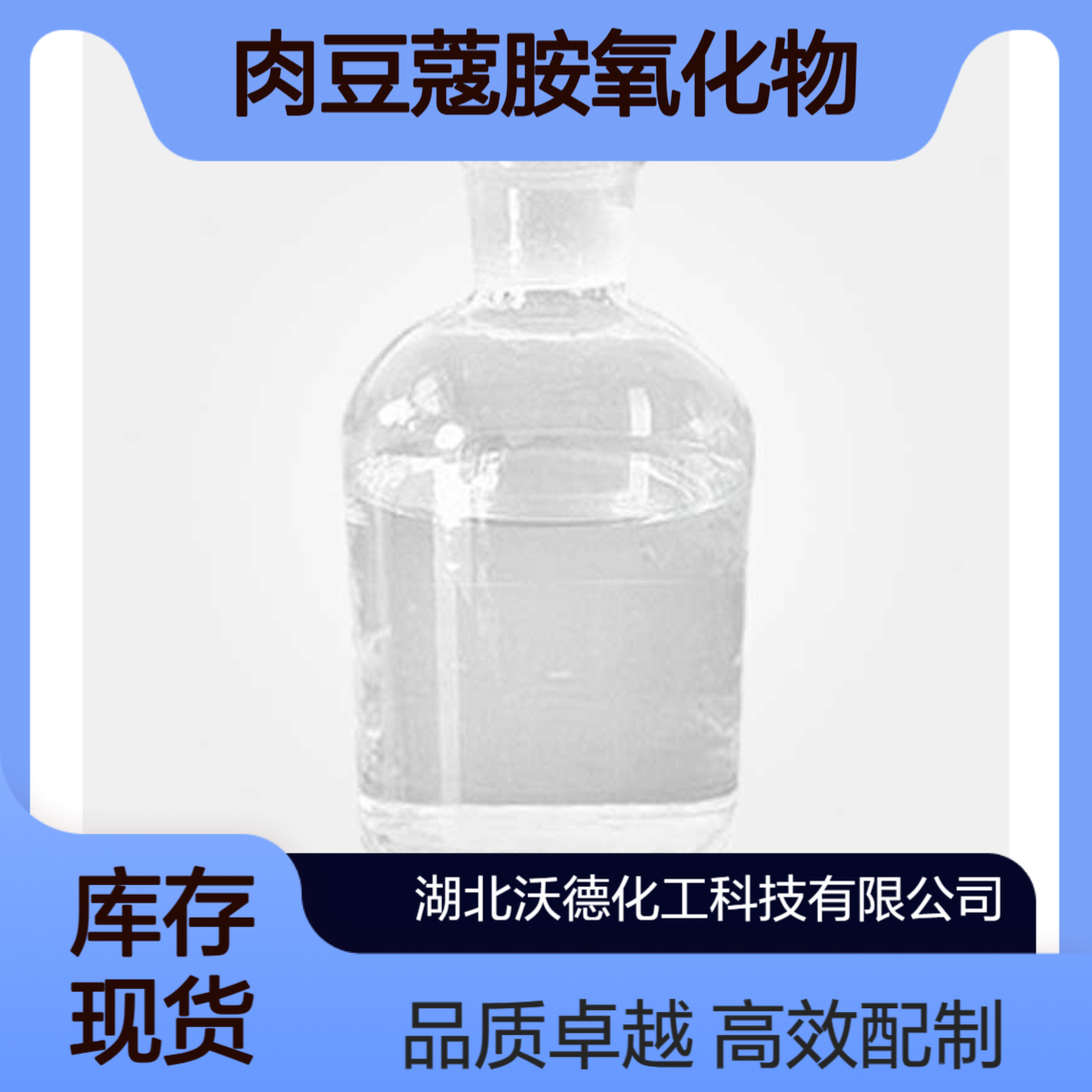 肉豆蔻胺氧化物3332-27-2用于配制餐具洗涤剂、沐浴露