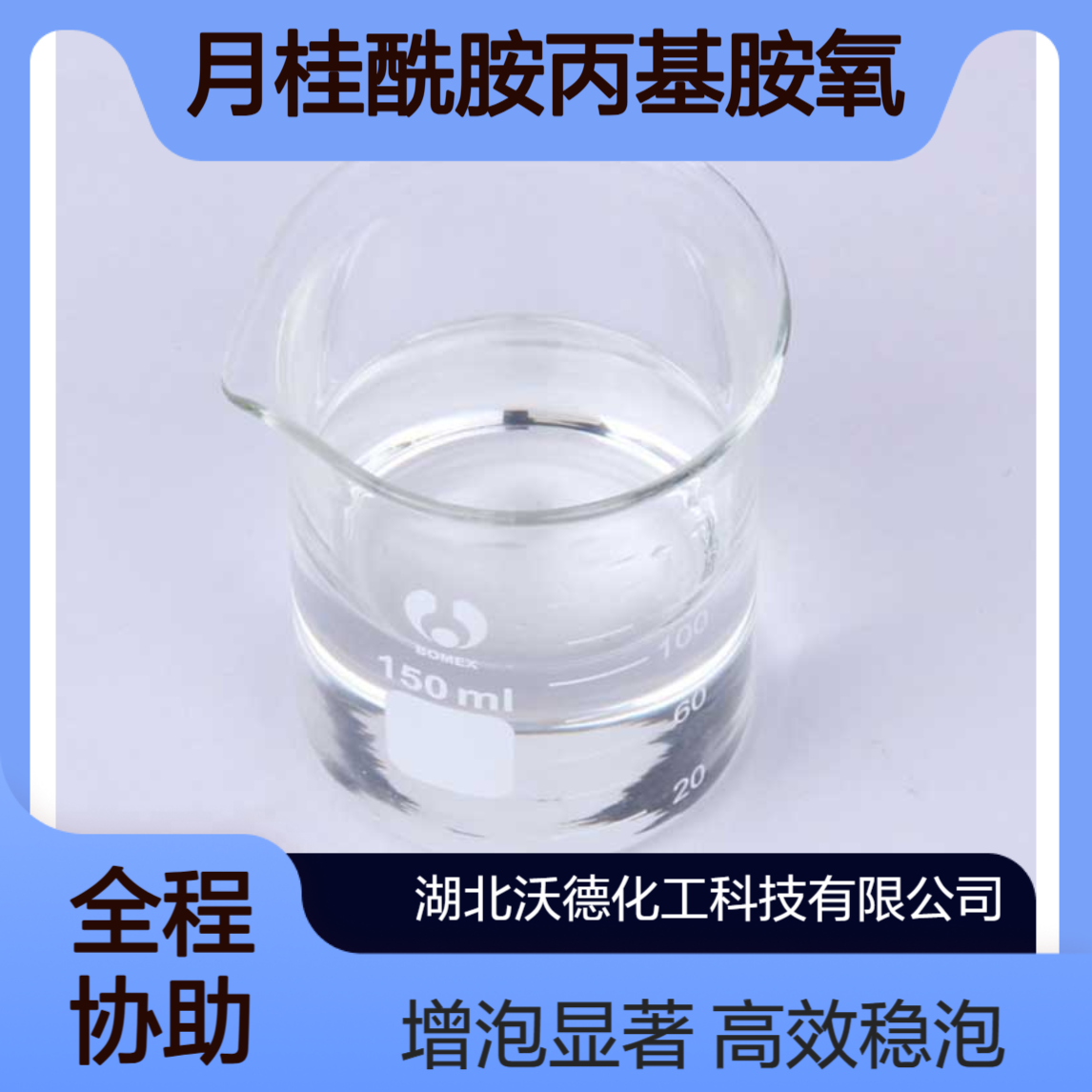 月桂酰胺丙基胺氧化物61792-31-2粘度调节剂和稳泡、增泡剂