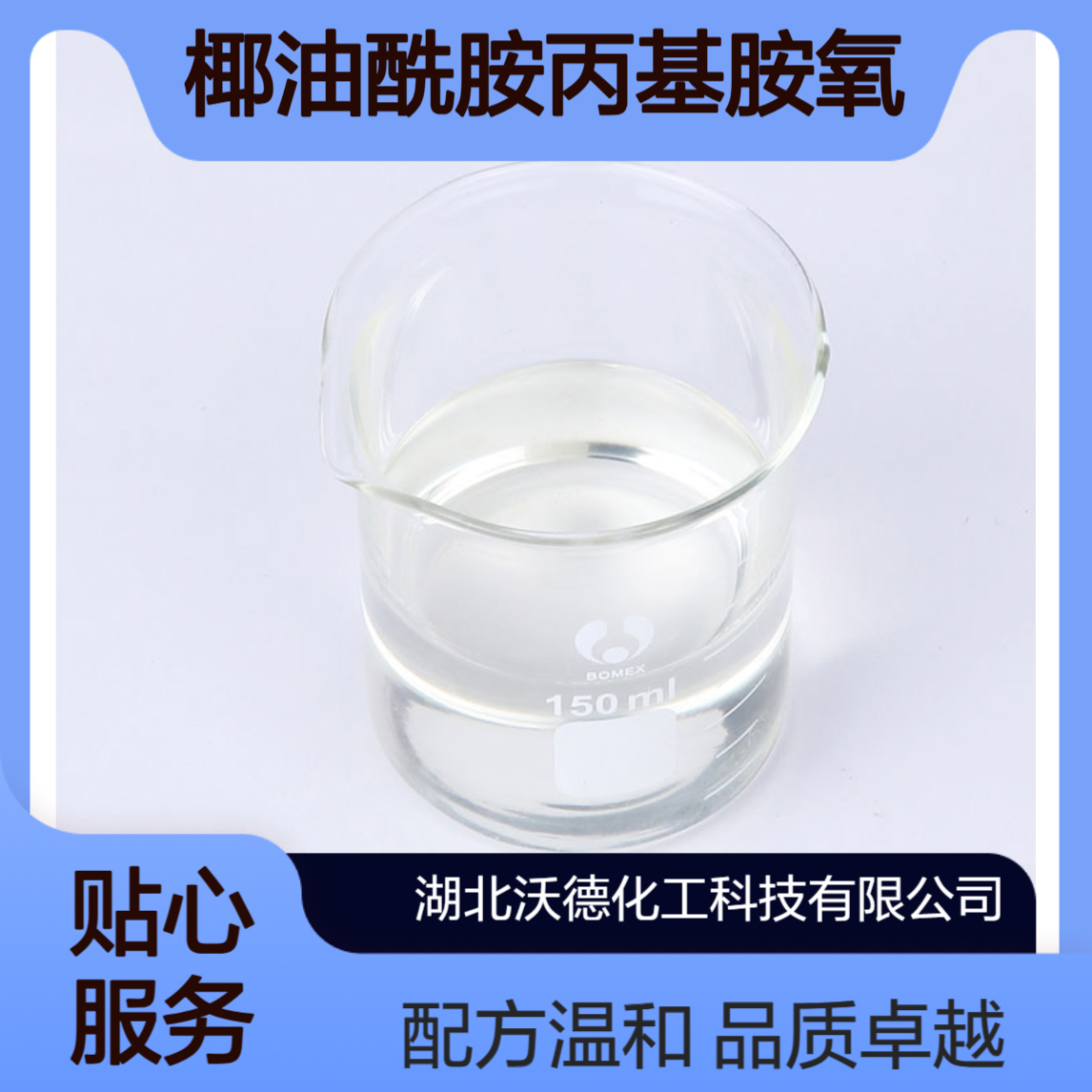 椰油酰胺丙基胺氧化物68155-09-9用于配制香波、婴儿沐浴露