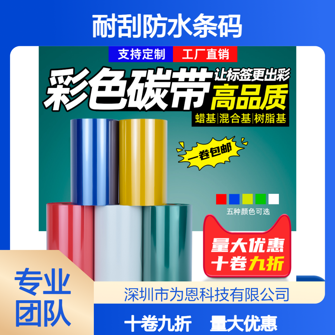 为恩 30-110MM*300M彩色混合碳带 多色可选 耐刮防水条码打印专用