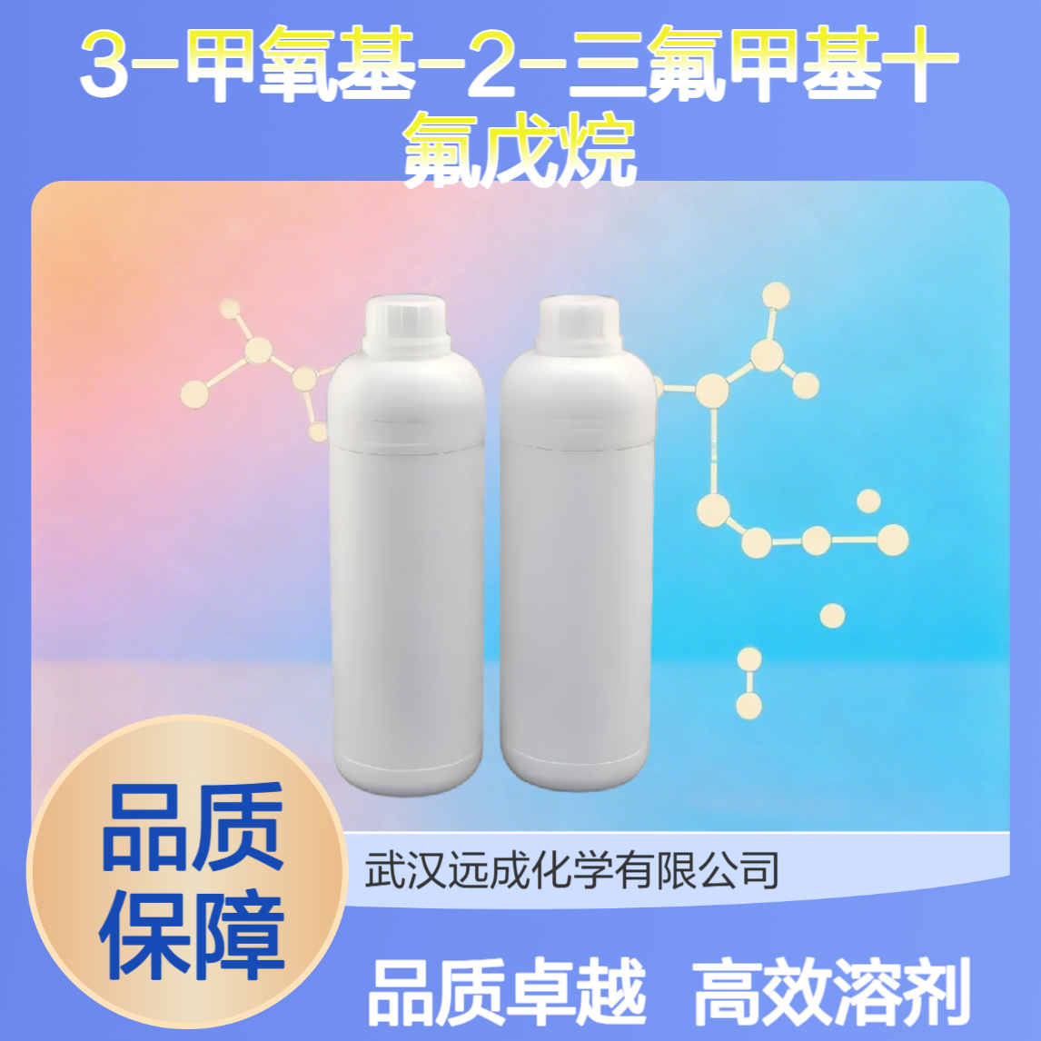 3-甲氧基-2-三氟甲基十氟戊烷 氟碳溶剂CAS：132182-92-4