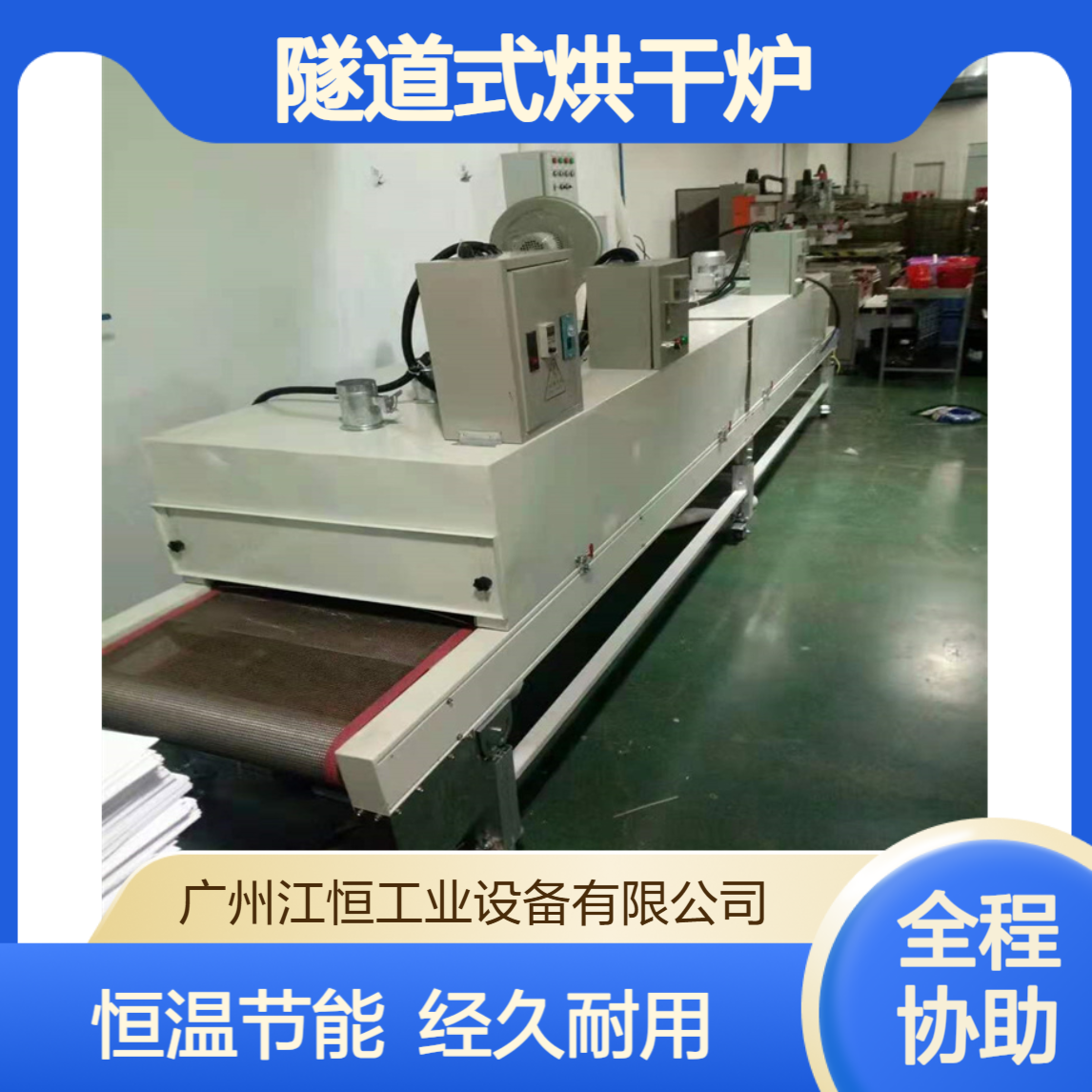 江恒 厂家直供 丝印电子五金件 隧道式烘干炉 恒温节能 经久耐用
