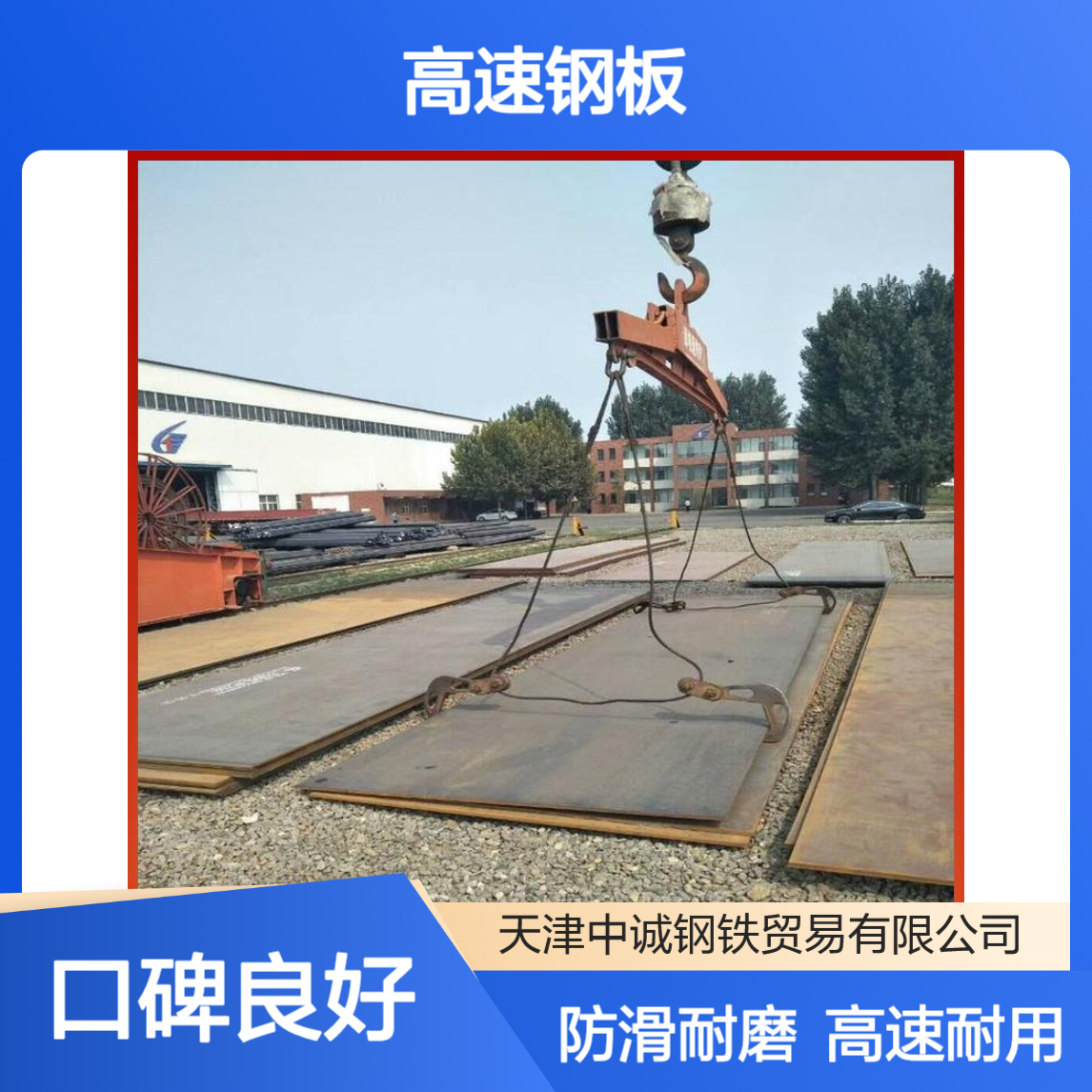 防滑耐磨 高速钢板 高强度 按时发货 高硬度 实体源头厂家