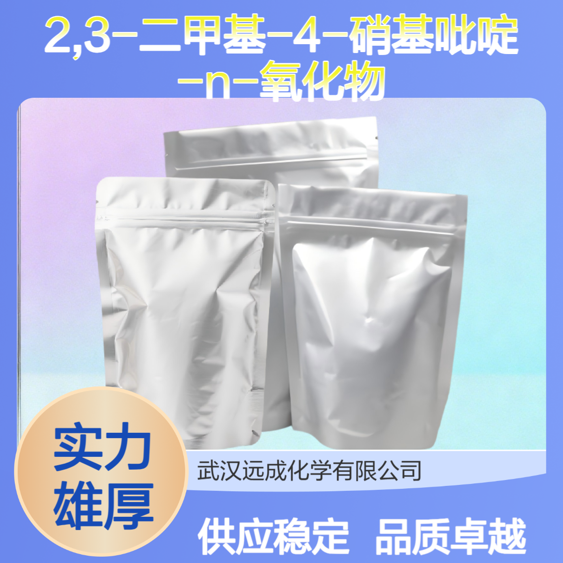 2,3-二甲基-4-硝基吡啶-N-氧化物 质量保证 化工原料一站式采购