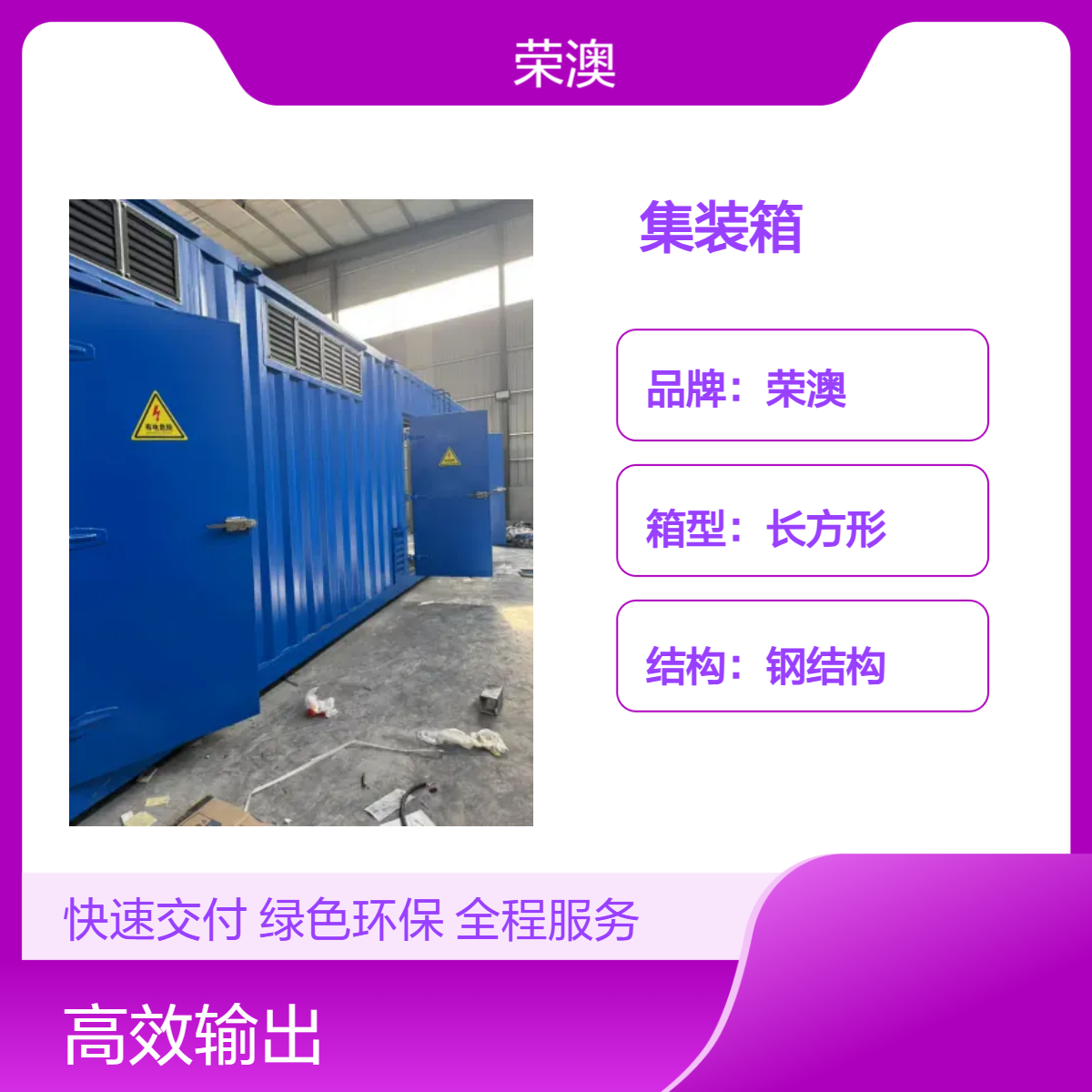 荣澳定制钢结构长方形集装箱 焊接工艺 电力设备专用