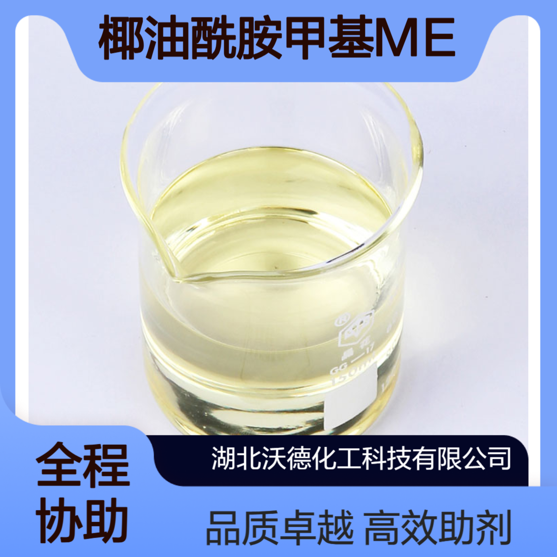 椰油酰胺甲基 MEA用于各类个人护理产品、洗洁精