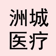 衡水洲城医疗器械有限公司 - 公司logo