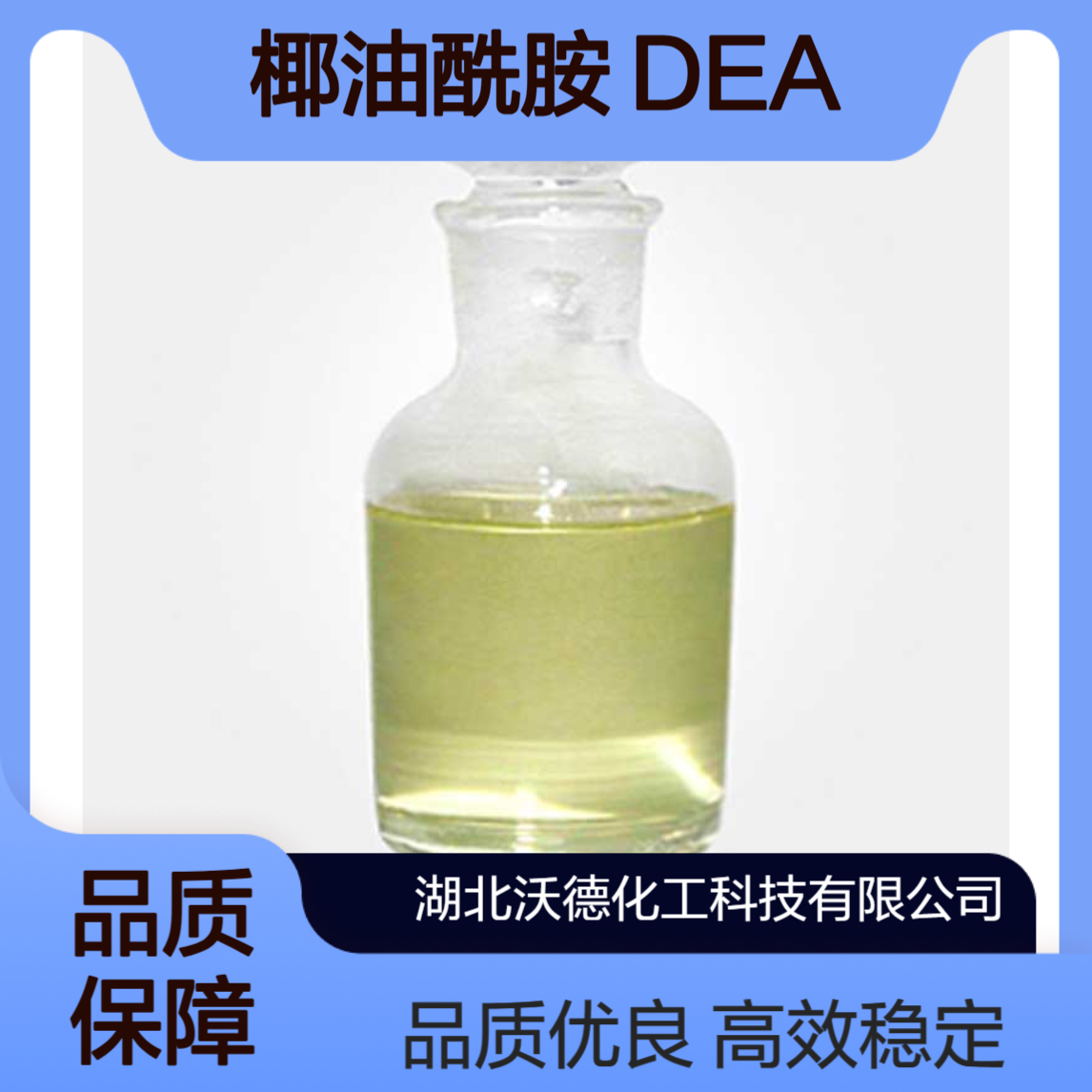 椰油酰胺 DEA68603-42-9用作添加剂、泡沫安定剂