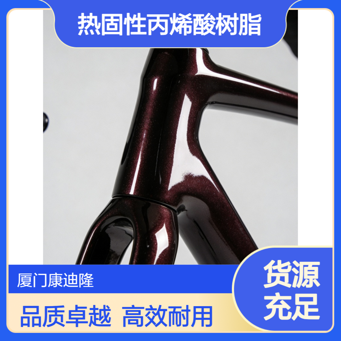 自行车氨基烤漆、罩光光油热固性丙烯酸树脂_SE3747H_康迪隆
