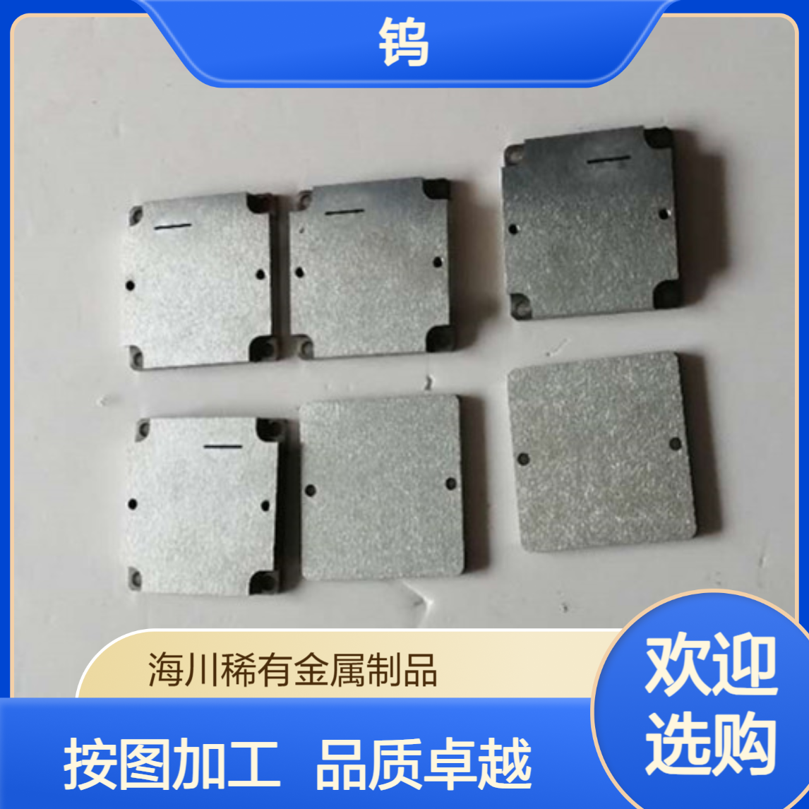 海川 粉末冶金钨镍铜W95Ni3.5Cu1.5 异性件 按图纸加工