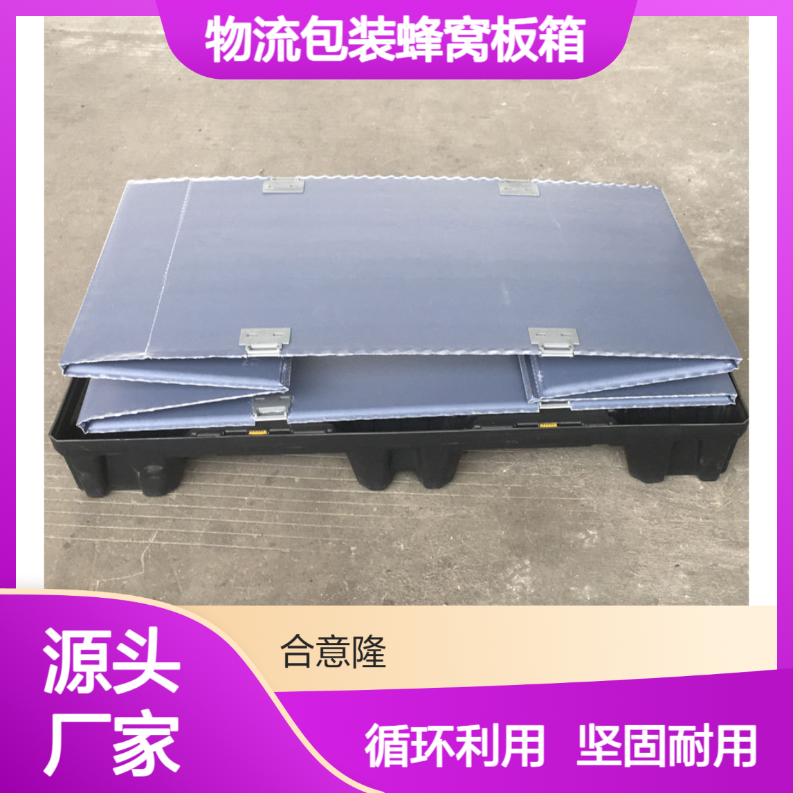 无 锡循环物流包装蜂窝板箱 EVA内衬周转箱 塑料围板箱定制合意隆
