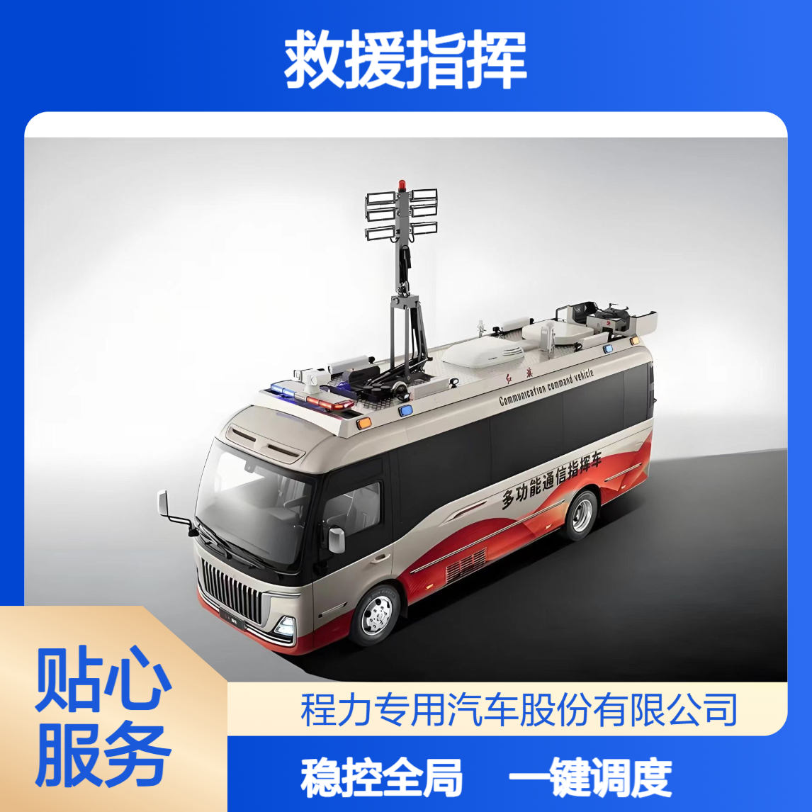 国产考斯特指挥车一键调度，极端环境不掉线，救援指挥稳控全局
