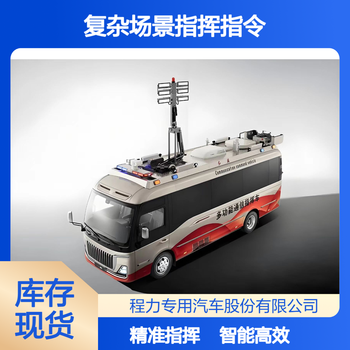 智慧应急指挥车：智能传感 + 精准定位，复杂场景指挥指令直达一线