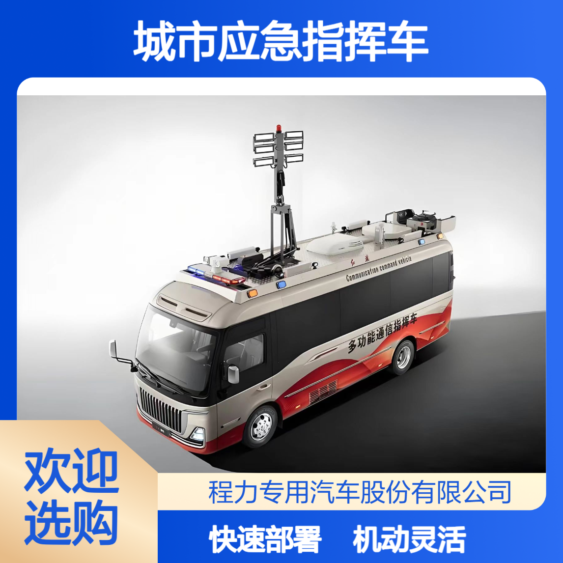 城市应急指挥车：机动灵活 + 快速部署适配火灾 /内涝 /突发事故处置