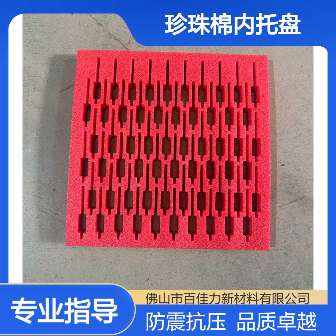 红色防静电珍珠棉内托盘 百佳力 防震抗压 品质保证 ep泡棉内衬