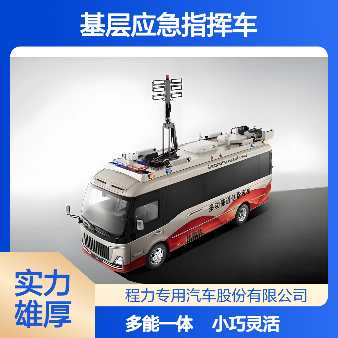 基层应急指挥车：小巧灵活功能全适配乡镇社区打通指挥后一公里