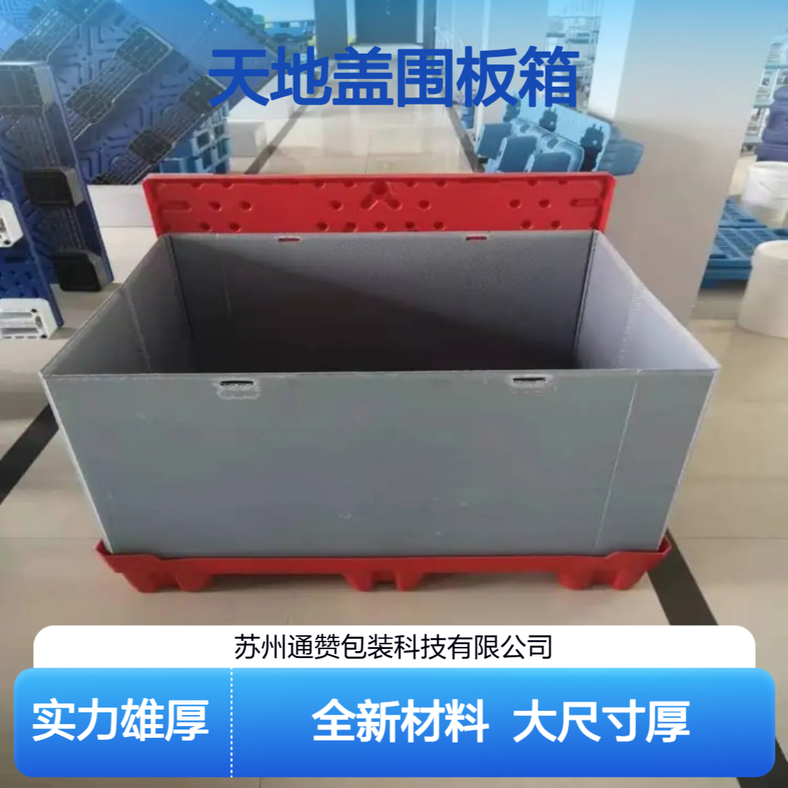 天地盖围板箱 苏 州实力工厂 全新材料塑料周转箱大尺寸厚款