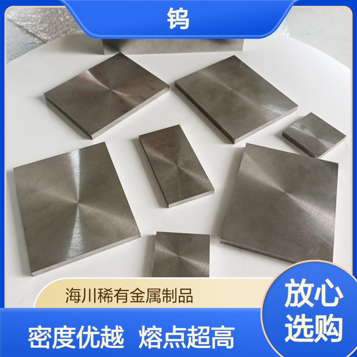 海川销售精磨纯钨板钨棒99.95钨条密度大熔点高可按图纸定制加工