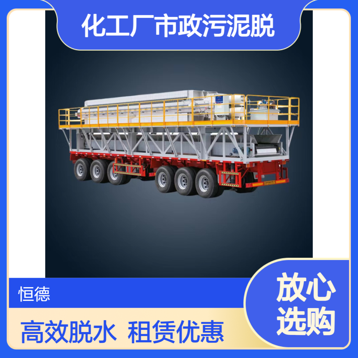 恒德环保 泥浆处理设备 压滤机出租 污水厂化工厂市政污泥脱水
