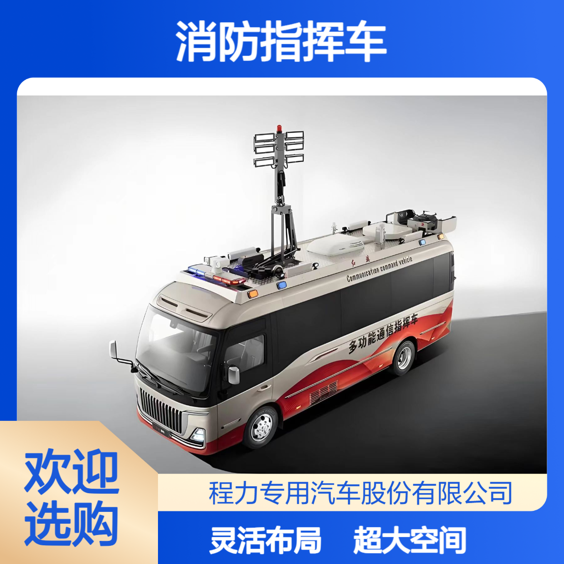 红旗国悦消防指挥车：超大空间 + 灵活布局，满足多人团队会商需求