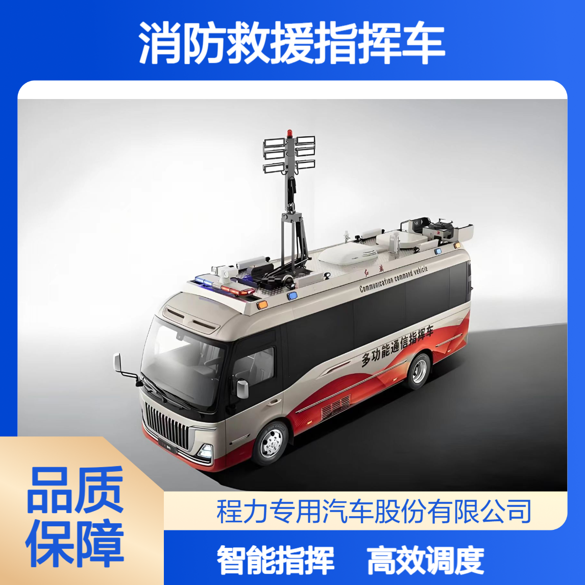 森林消防救援指挥车移动办公 + 物资调度，统筹资源助力秩序恢复