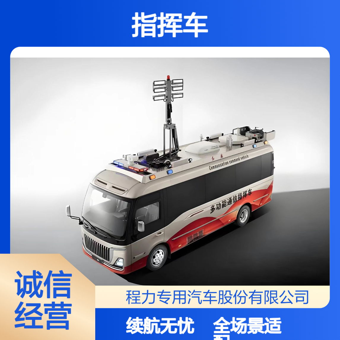 红旗国悦指挥车按需加装设备通讯续航双保障，适配全场景指挥需求