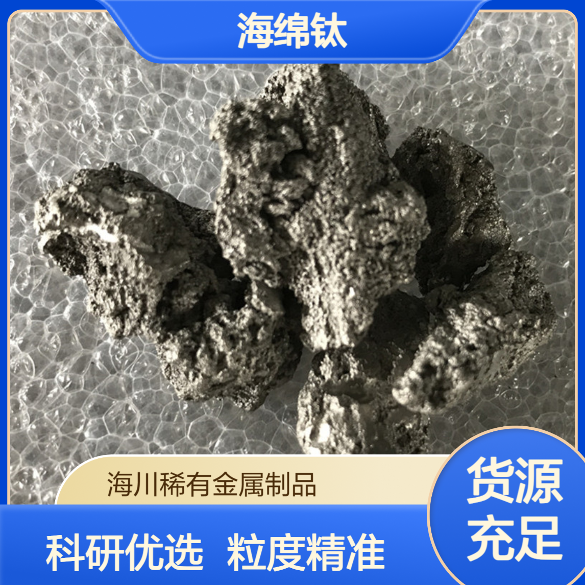 海绵钛Ti99.7%0级科研试验用钛粒度1-25mm 可筛分