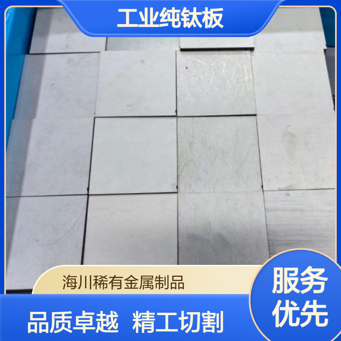 海川销售TA1 TA2 工业纯钛板 机械外壳用 可切割可定做