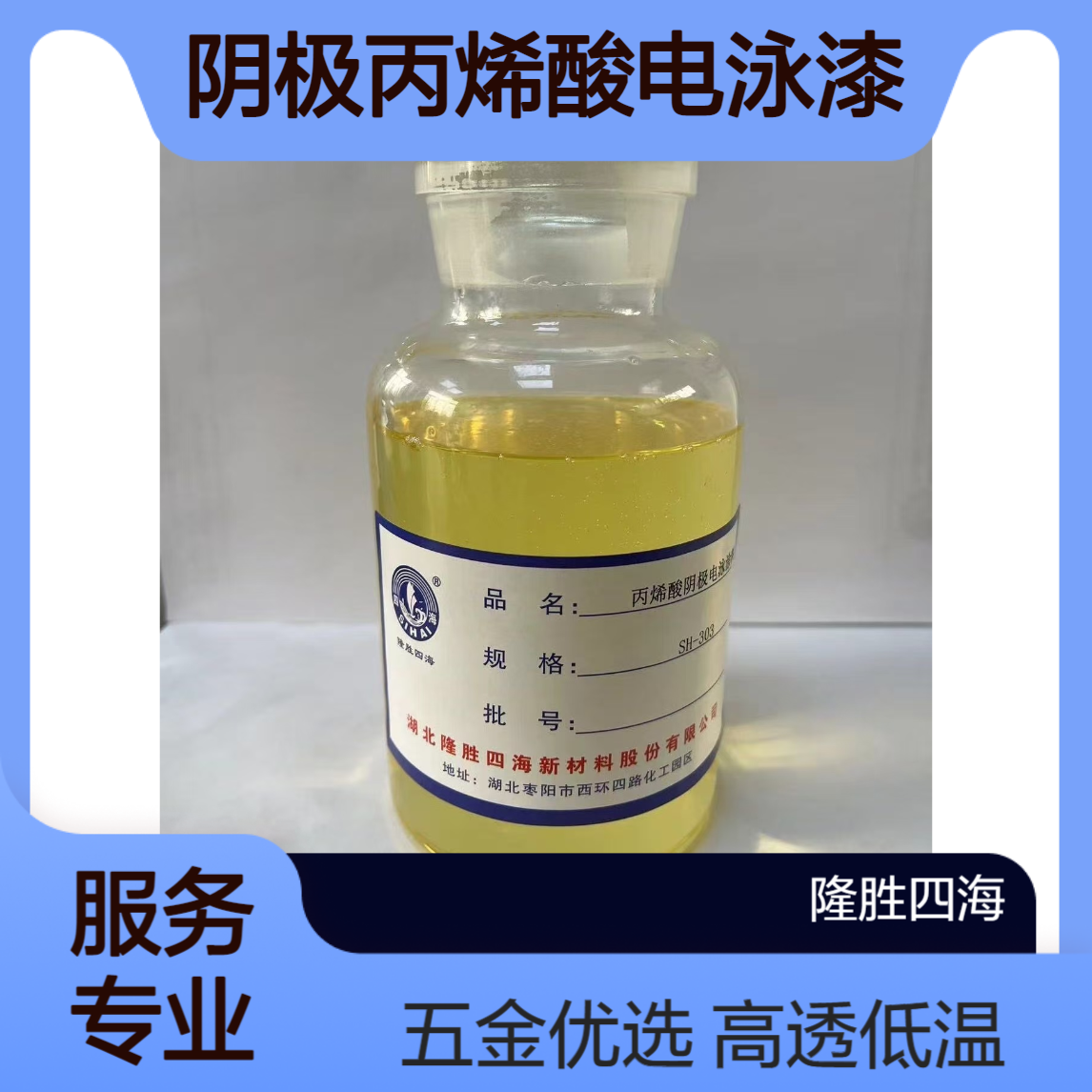 隆胜牌SH-301 高透明阴极丙烯酸电泳漆 120℃低温固化 五金件行业用