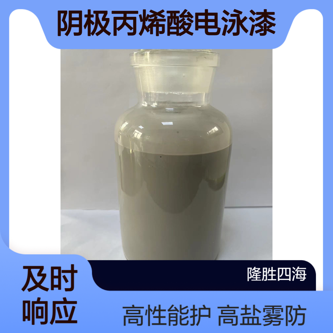 隆胜牌302 阴极丙烯酸电泳漆 高盐雾高性能 电泳保护盐雾达到600小时