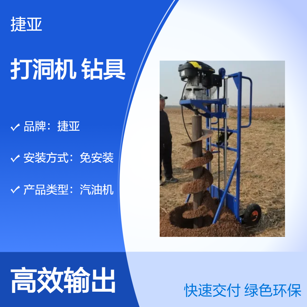 定制款螺旋式电力工程地下钻孔机 捷亚DF 装护栏立柱打孔工具