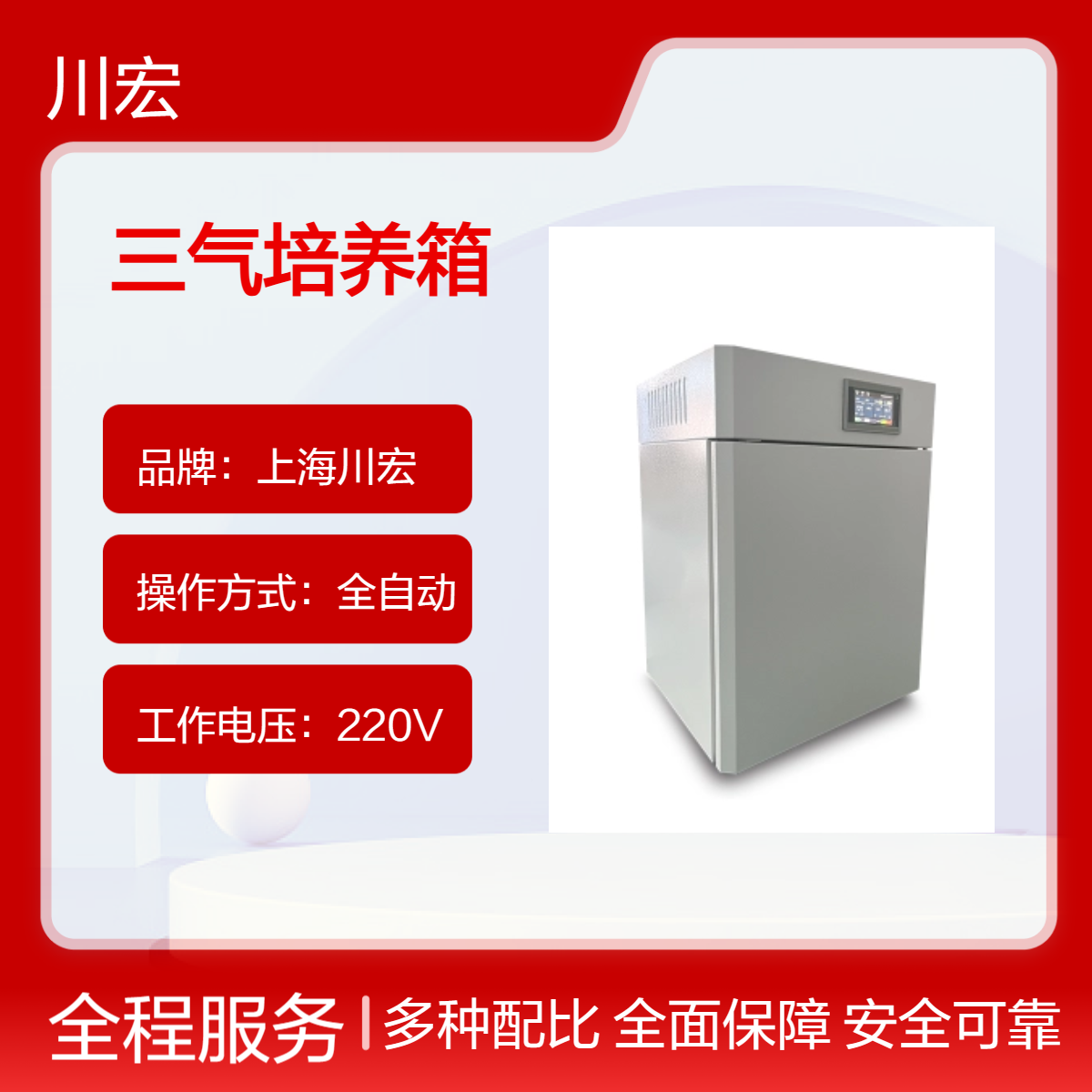 大容量三气培养箱CHSQ-200-III实验室微生物培养繁殖IR红外传感器