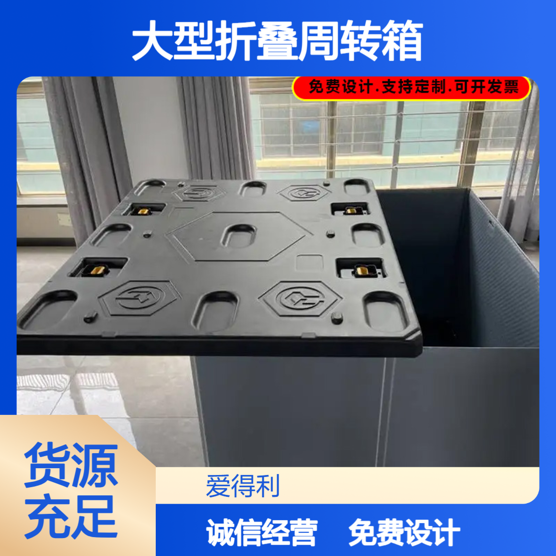 爱得利 厂家批发PP蜂窝板围板箱 大型折叠周转箱 天地盖防变形