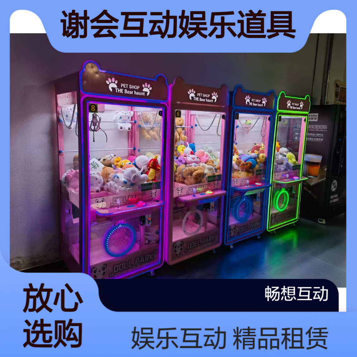 娃娃机出租 网红游戏机租赁 体感互动设备 年会答谢会娱乐暖场活动