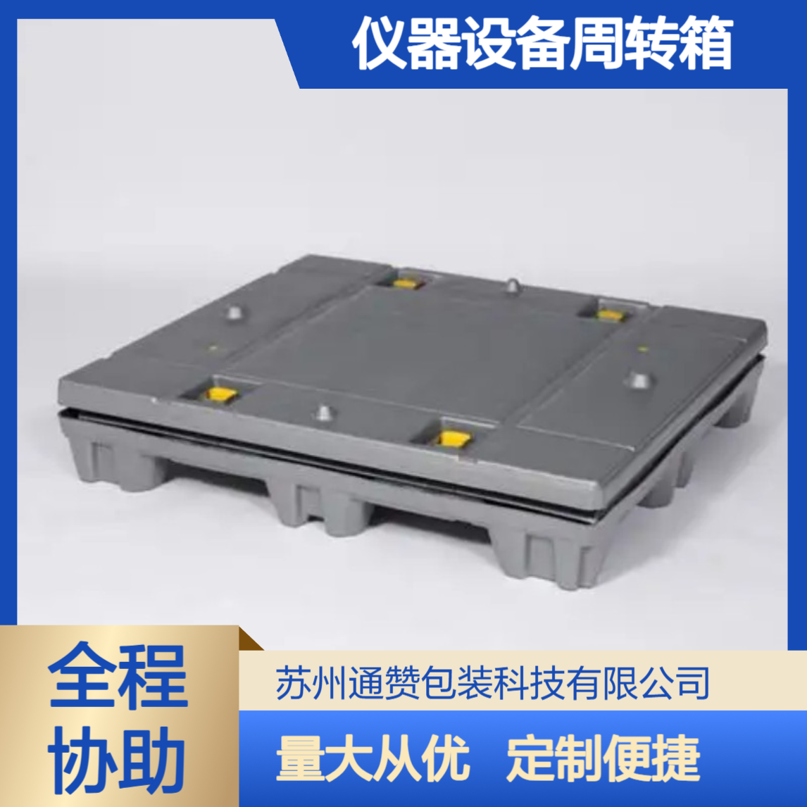 通赞 PP蜂窝板围板箱批发定制 机械包装加工 仪器设备周转箱生产南 通