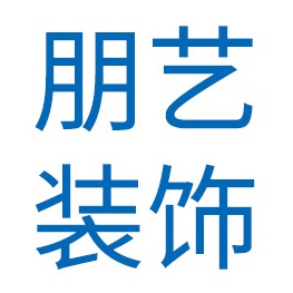 合肥朋艺装饰工程有限公司 - 公司logo