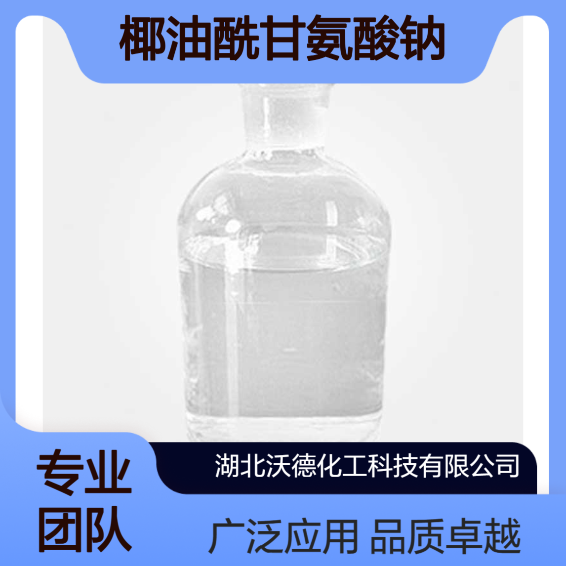 椰油酰甘氨酸钠90387-74-9用于皂基洁面膏、沐浴露