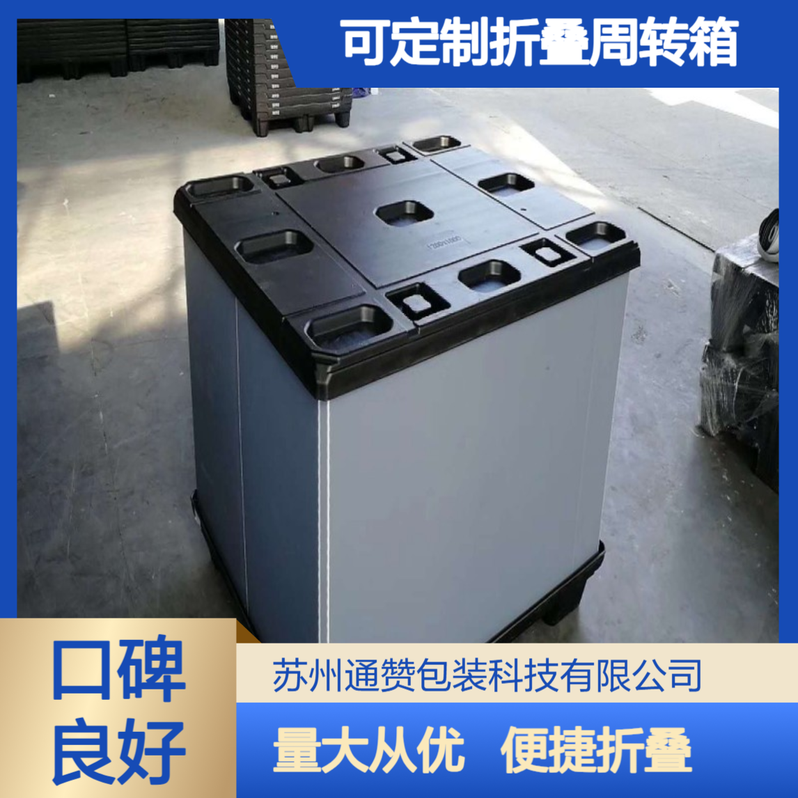 通赞围板 箱厂家 塑料 蜂窝板围板箱 可定制折叠周转箱 江 阴