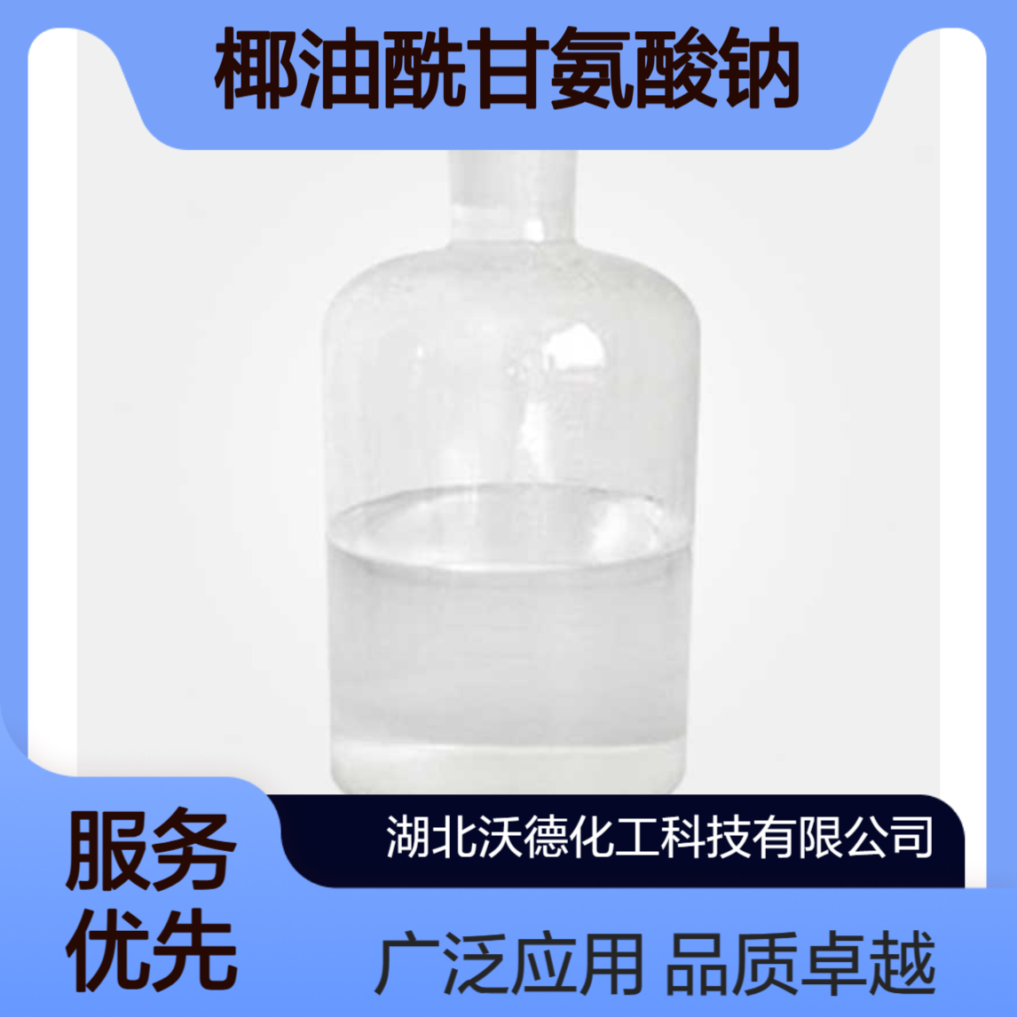 椰油酰甘氨酸钠90387-74-9用于皂基洁面膏、洁面液、沐浴露