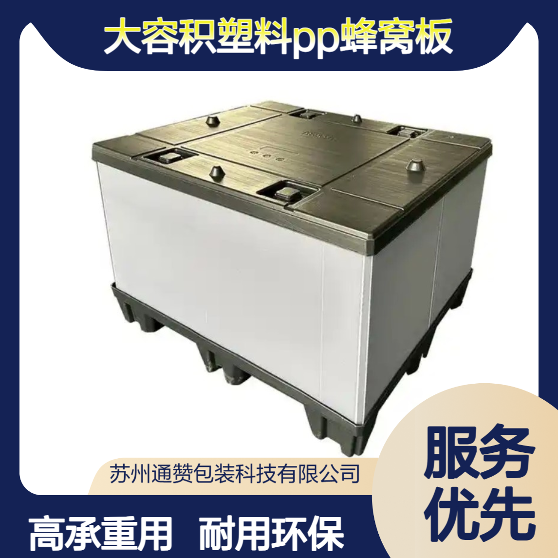 大容积塑料PP蜂窝板围板箱定制 高承重 江 阴汽车配件专用包装周转箱