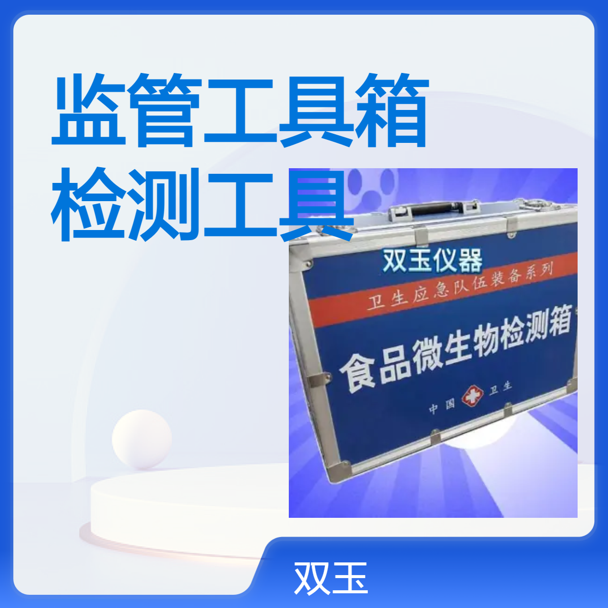 粮监管工具箱食检测具箱订做源头厂家粮食检测箱