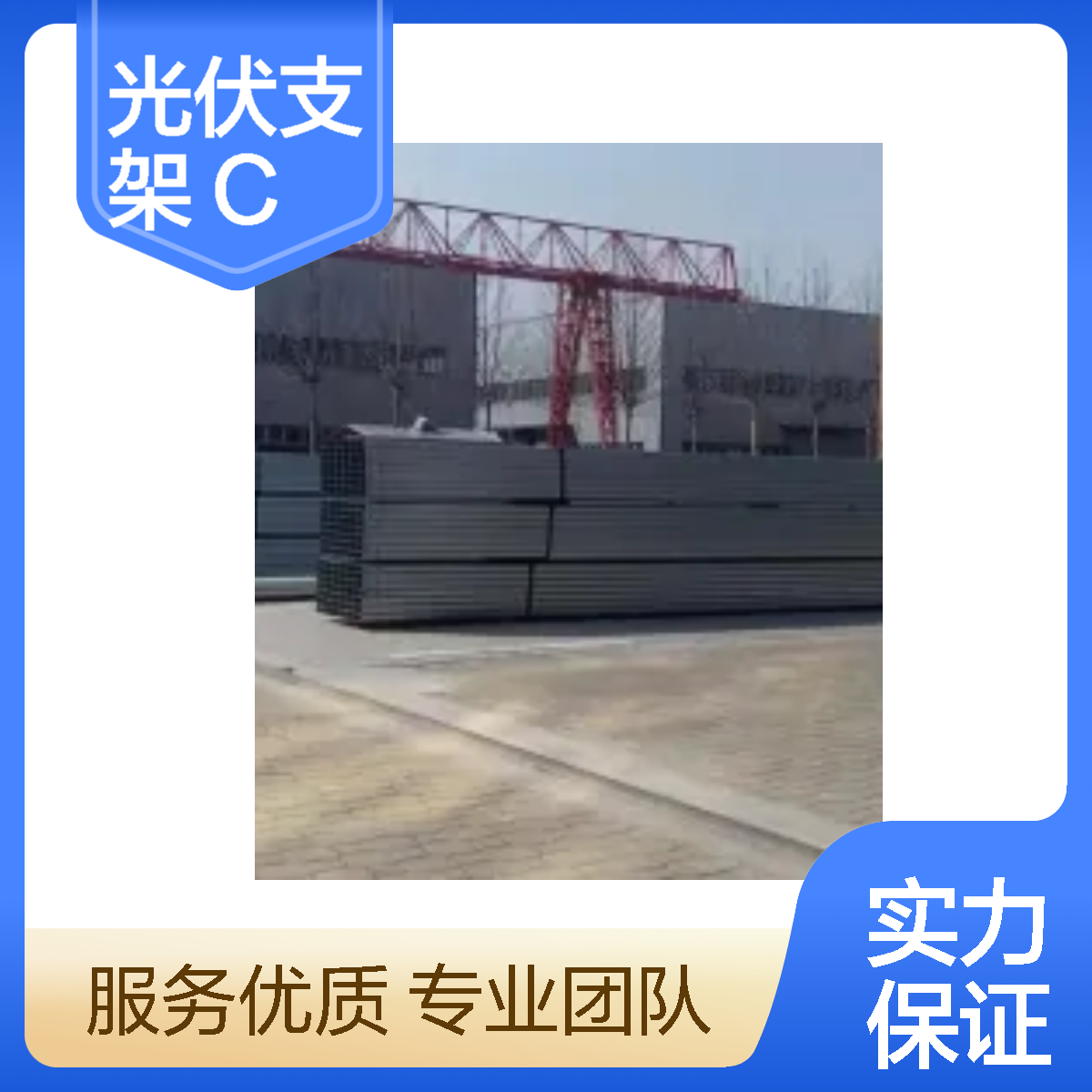 神龙谷光伏支架 防水防风 热镀锌C型钢 规格尺寸按需定制加工 厂家