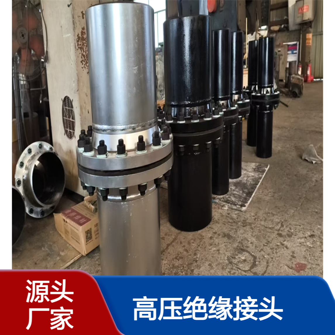 高压绝缘接头 碳钢 石油化工用 绝缘性能良好 亿金制造
