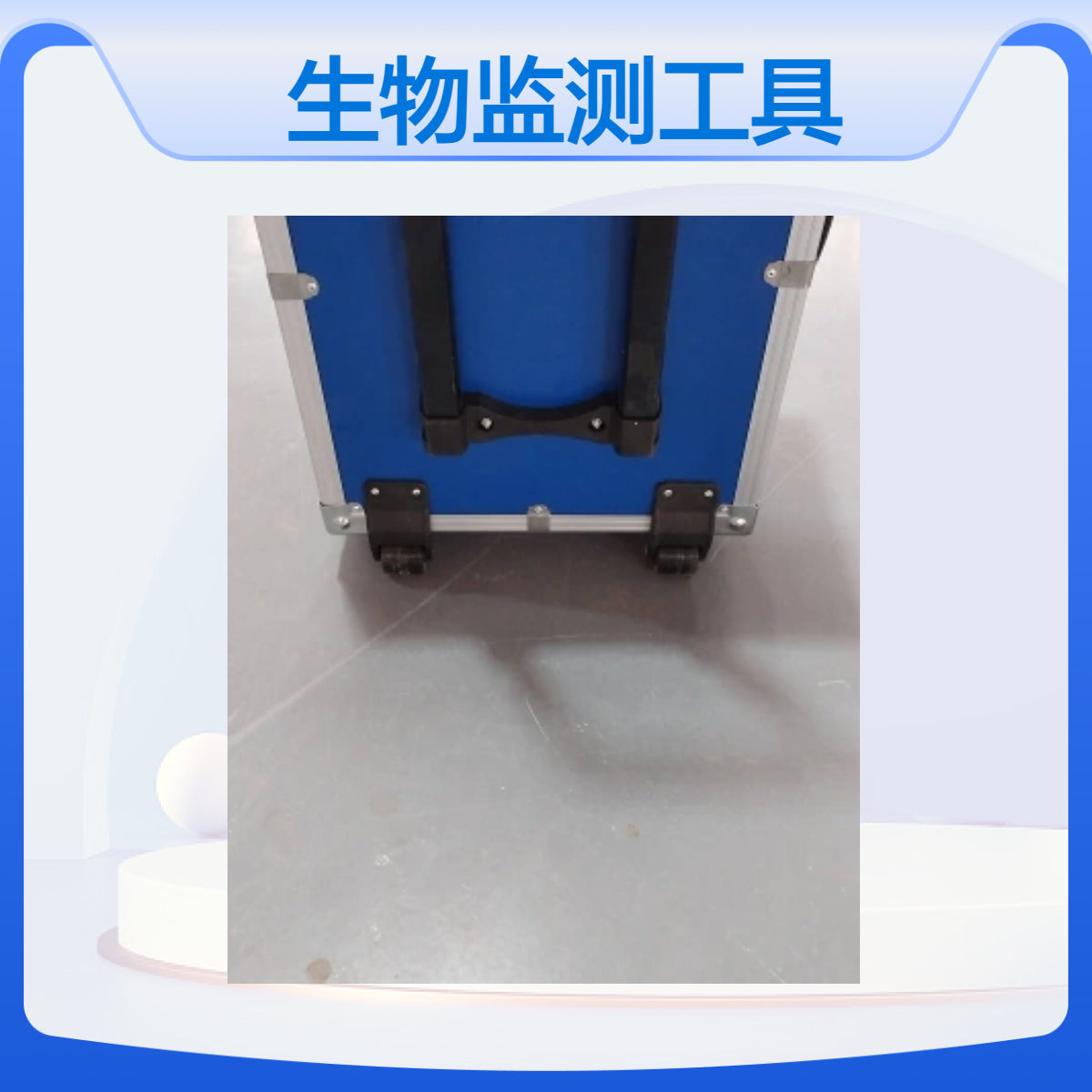 有害生物监测工具箱生物安全样品采样箱生物应急处理箱