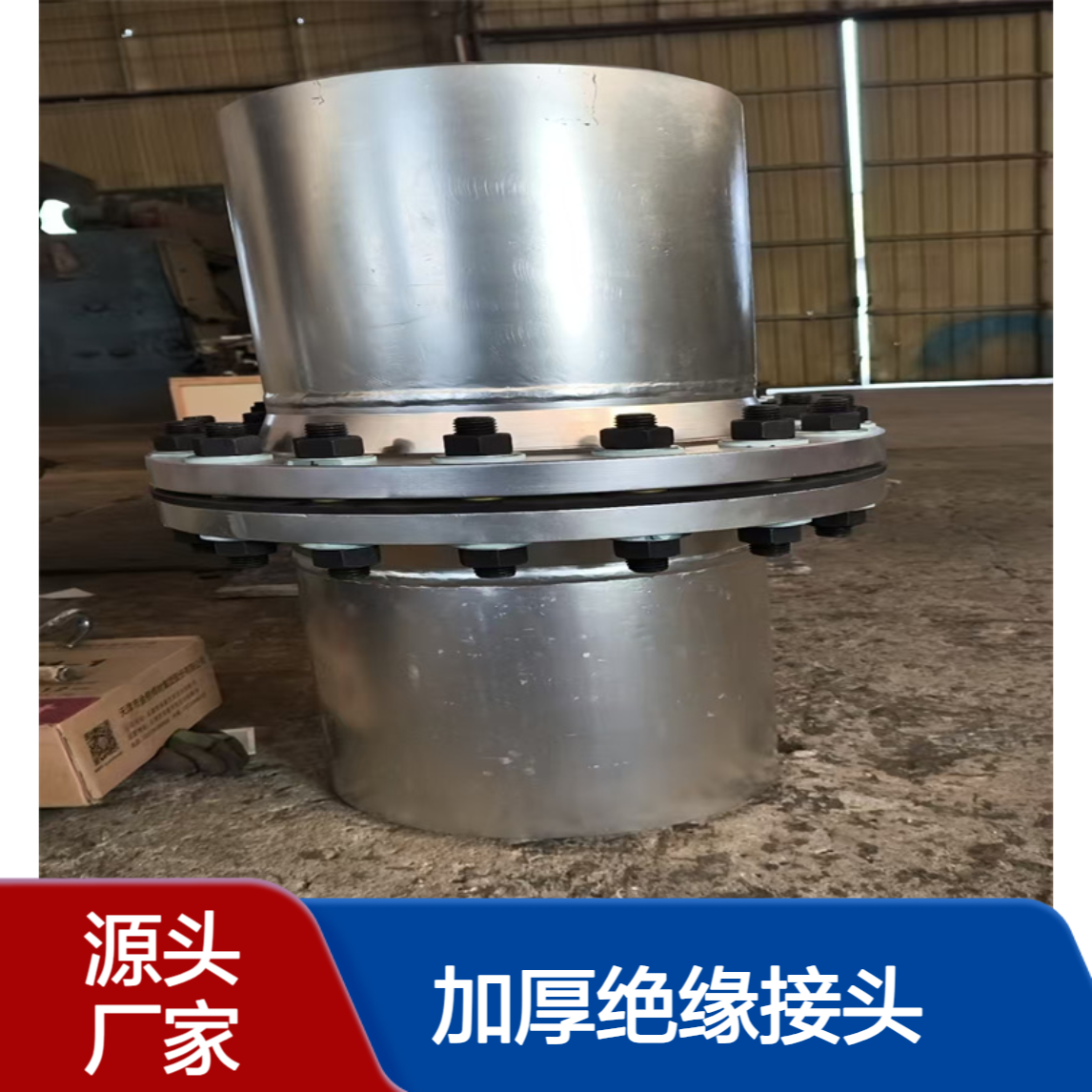 加厚绝缘接头 PN1.6MPa 坚固耐用 使用寿命长 库存充足 亿金制造