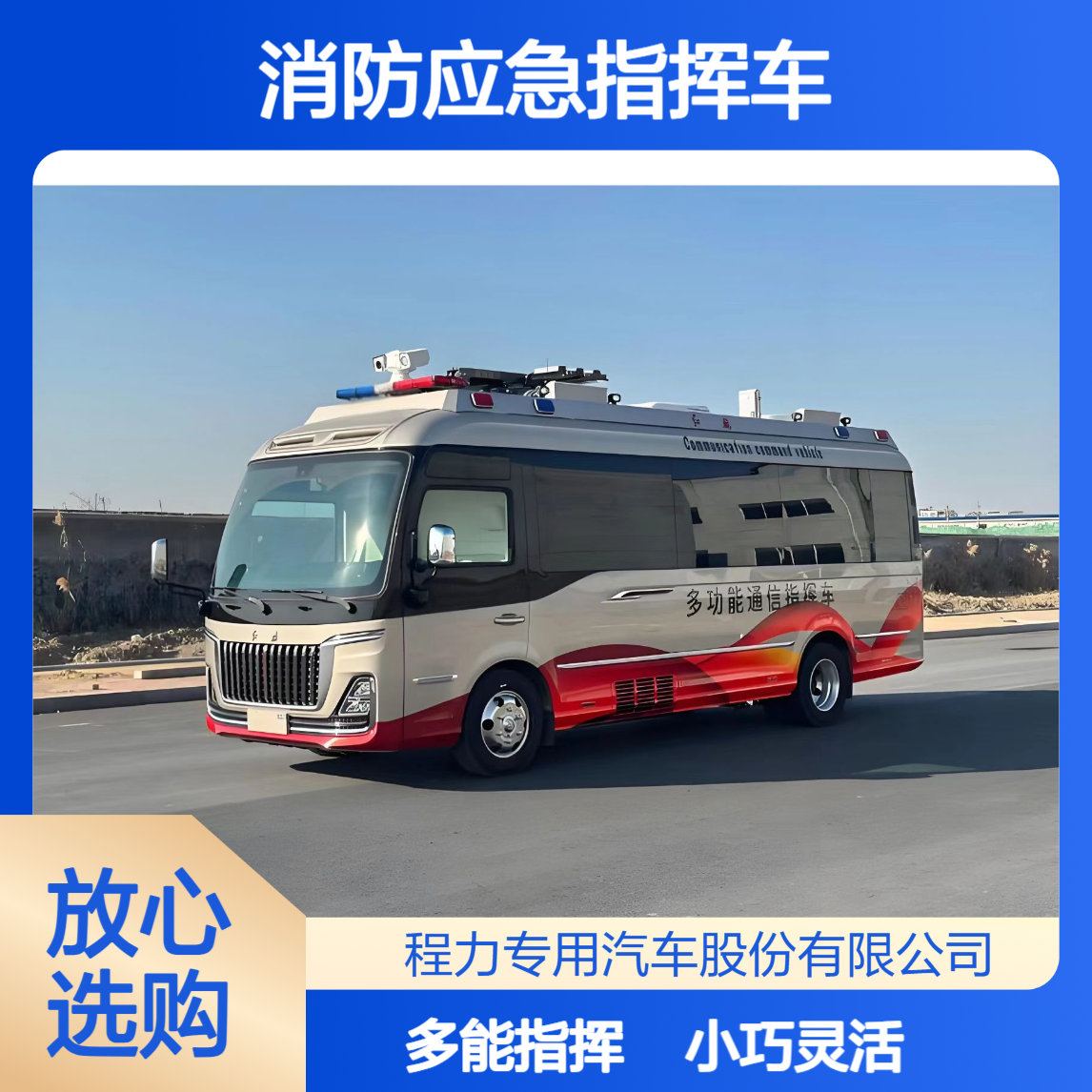 基层消防应急指挥车：小巧灵活功能全，适配乡镇社区复杂场景指挥