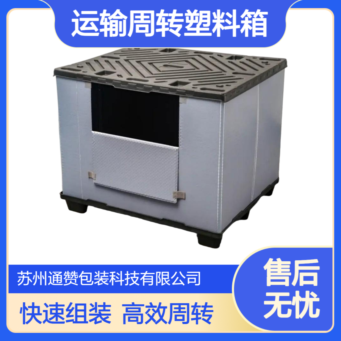PP蜂窝板围板箱 设备运输周转塑料箱 快速组装高效 通赞包装 江 阴