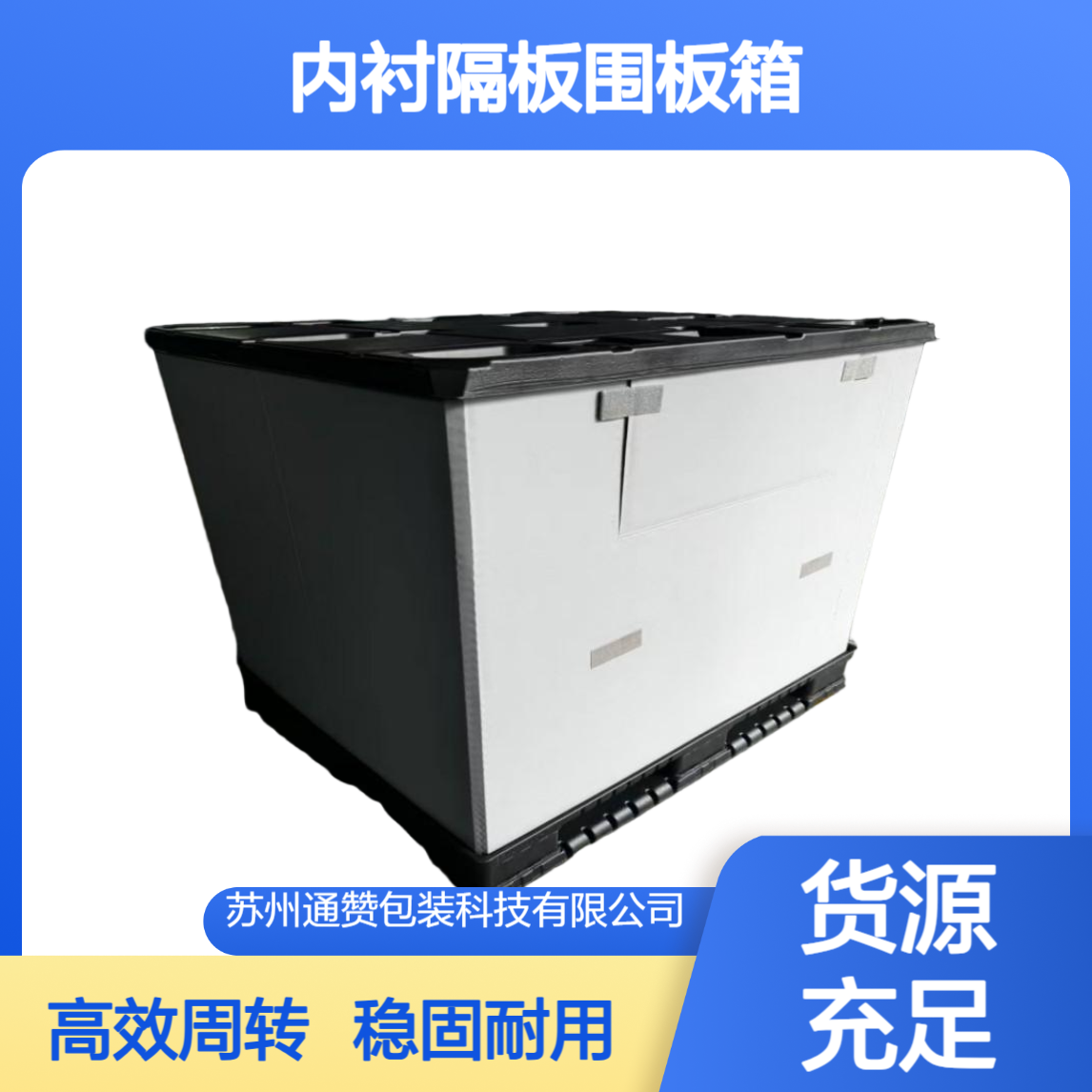物流仓储运输 蜂窝板周转箱 通赞包装 内衬隔板围板箱 多层稳固堆叠