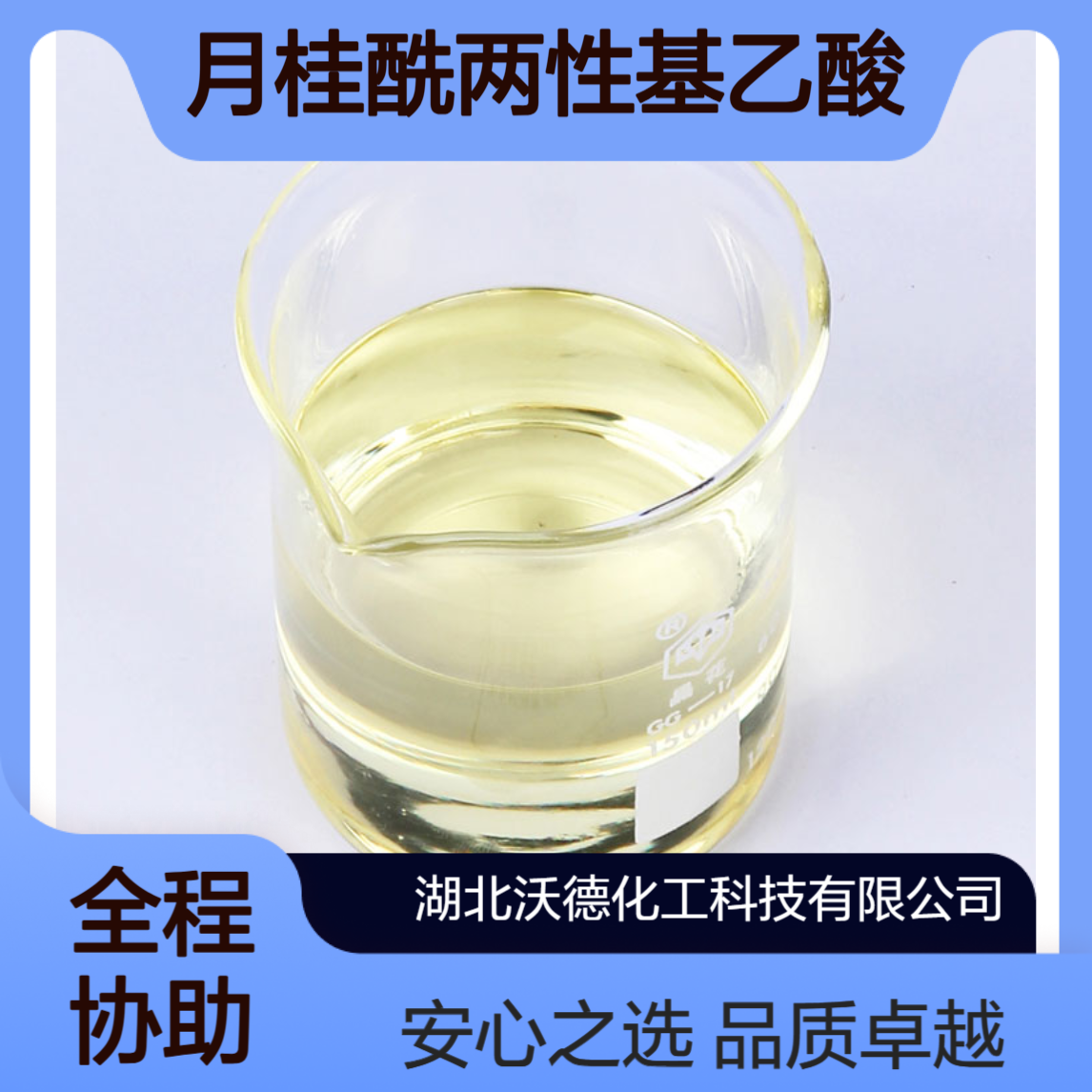 月桂酰两性基乙酸钠68608-66-2用于配制儿童香波