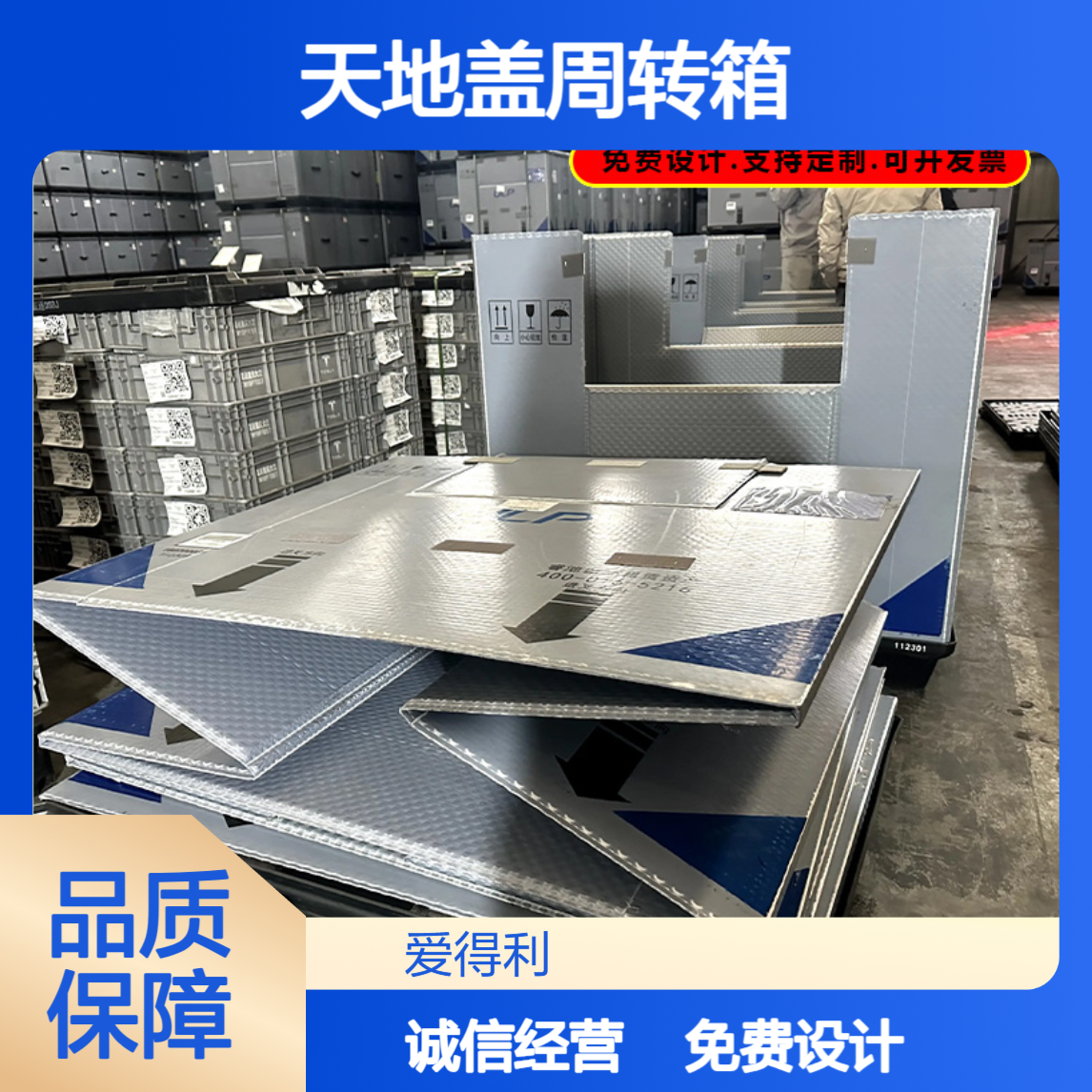 爱得利 批发PP蜂窝板大型围板箱 折叠设计 天地盖周转箱防压